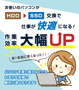 HDD→SSD交換で作業効率が大幅アップ！